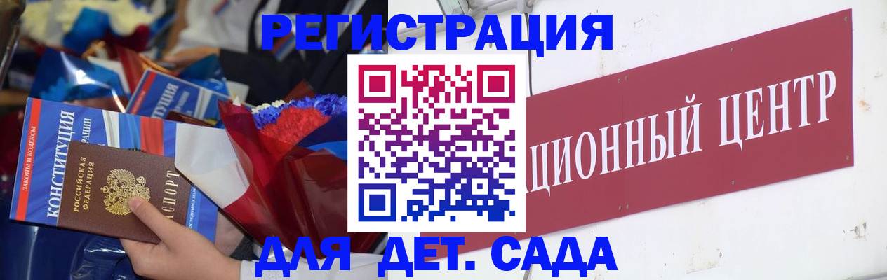 регистрация для дет. сада в Советске